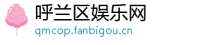 呼兰区娱乐网